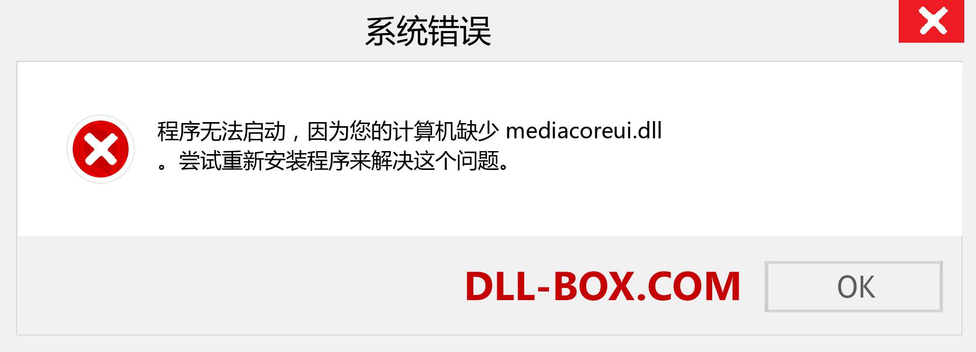 mediacoreui.dll 文件丢失？。 适用于 Windows 7、8、10 的下载 - 修复 Windows、照片、图像上的 mediacoreui dll 丢失错误